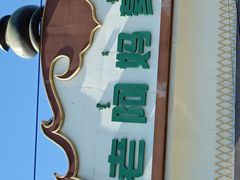 -老阿妈蒙古村·蒙古包·草原文化·歌舞表演(老君堂店)