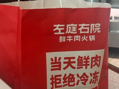 -左庭右院鲜牛肉火锅(新梅广场店)