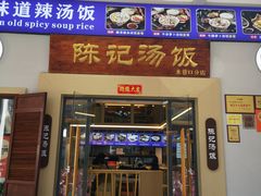 门面-陈记汤饭(水巷口店)