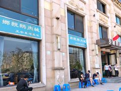-乡亲鹅肉城(昆山店)