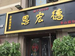 门面-恩宏德餐馆(平山道店)