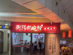 -衡阳那碗粉