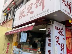 -辣哭饼(鼓楼沿历史文化街区店)