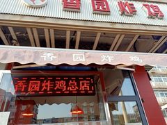 门面-香园炸鸡(鞍山西道店)