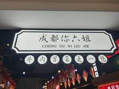 -成都你六姐·牛肉冒菜(上海环宇荟店)