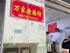 -万家面(重庆建川博物馆兵工商业街店)