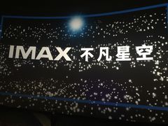 -万象影城(深圳布吉万象汇IMAX店)