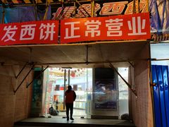 门面-长发西饼(临顿路店)