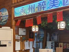 -故乡缘·香格里拉山庄(冷竹路店)