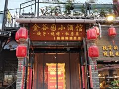 -金谷园饺子·烧烤(人大总店)