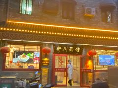 -新川面馆(新街口二店)