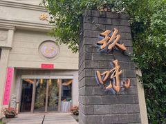 -玖味(老工人西路店)