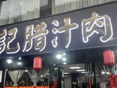 -樊记腊汁肉(竹笆市总店)
