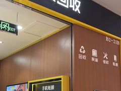 -爱回收·手机回收维修(上海虹口龙之梦店)