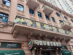 -马迭尔德式西餐精酿啤酒屋(中央大街店)