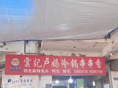 -雲记卢妈冷锅串串(中道街总店)