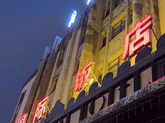 -国际饭店·西餐厅(西大直街店)