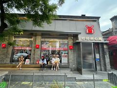 -红花点心局(护国寺店)