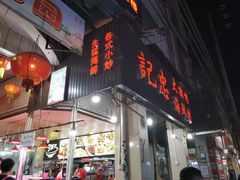 门面-记忠海鲜