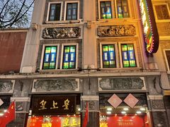 -皇上皇腊味店(下九路店)