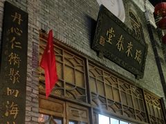 -瑞来春堂(南后街店)