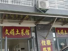 -文娟土菜馆(天柱山店)