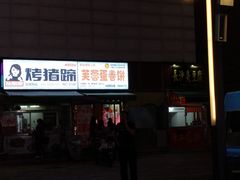 门面-老王芙蓉蛋卷饼(万达店)