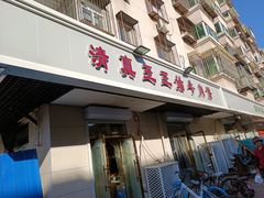 门面-王三姑牛肉饼