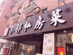 门面-小郭私房菜·海肠捞饭店(学士街店)