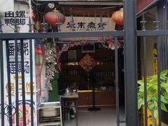 门面-牛杂大叔(园岭总店)