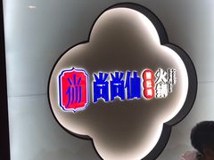 -尚尚仙·酸汤猪手·猪肚鸡火锅(华联万柳购物中心店)