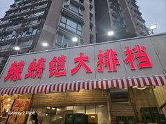 -辣螃铠盆盆蟹大排档(总店)