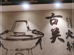-古关火锅店(古北水镇景区店)