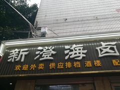-乌文新澄海卤鹅店