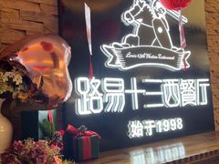 -路易十三西餐厅(西关新天地店)