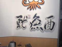 -椿萱堂鱿鱼面(同和路店)