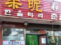 门面-亲昵春川鸡排(韩国美食街店)