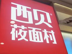 门面-西贝(厦门中华城店)