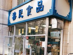 门面-穆民食品(牛街店)