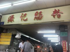 门面-源记肠粉(华贵路店)