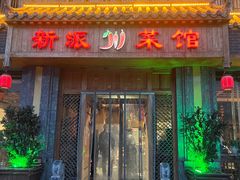 -新派川菜馆(济南路店)