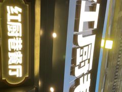 -红厨巷·淮扬菜(熙南里店)