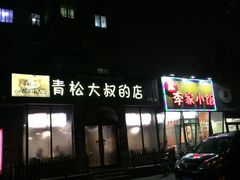 -青松大叔的店(东财店)