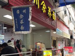 门面-崇州余荞面(落虹桥店)