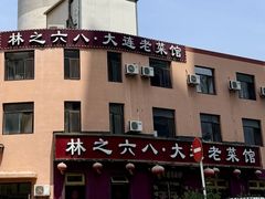 -林之六八·6886大连老菜馆