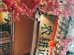 -农耕记·湖南土菜(halo广场店)