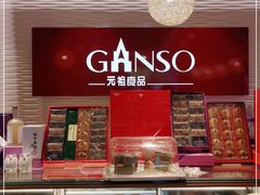-GANSO元祖食品(沪青平店)