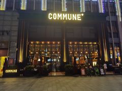 -COMMUNE幻师(鎏嘉码头店)