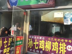 门面-孙七鸡柳
