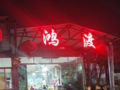 -鸿渡渔庄·特色鸭咀鱼